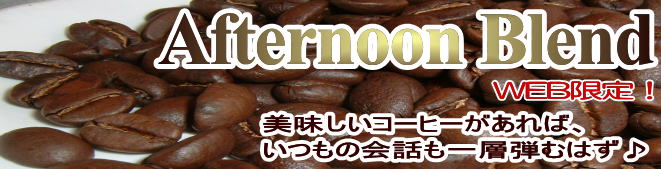 アフタヌーンブレンド