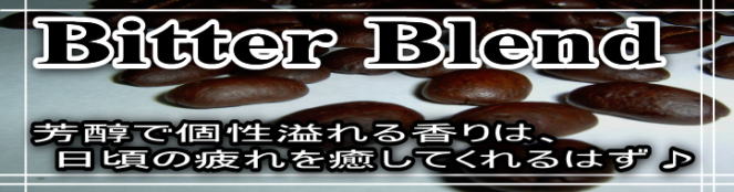 ビターブレンド (深煎り）