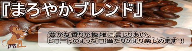 まろやかブレンド (中深煎り)