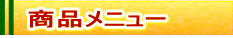 商品メニュー