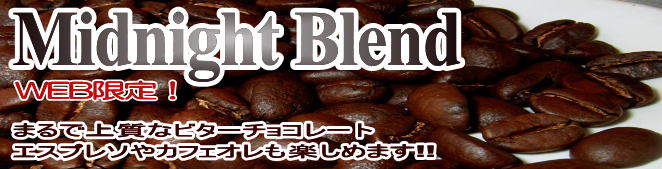 ミッドナイトブレンド (深煎り）