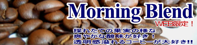 モーニングブレンド (中煎り)