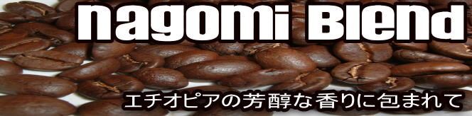なごみブレンド (深煎り)