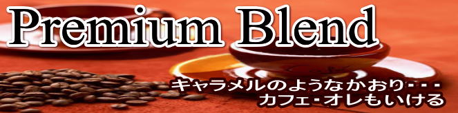 プレミアムブレンド (深深煎り)