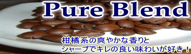 ピュアブレンド (中煎り)