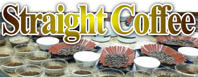 ストレートコーヒー