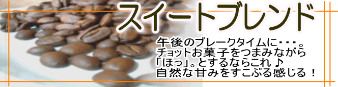 スイートブレンド(中深煎り)
