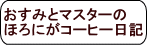 おすみとマスターのほろにがコーヒー日記