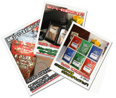 厳選!コーヒーギフト
