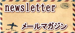 メールマガジン