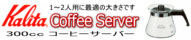 カリタ_300ccコーヒーサーバー