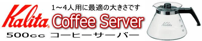 カリタ_500ccコーヒーサーバー